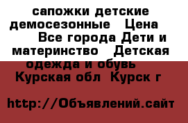 сапожки детские демосезонные › Цена ­ 500 - Все города Дети и материнство » Детская одежда и обувь   . Курская обл.,Курск г.